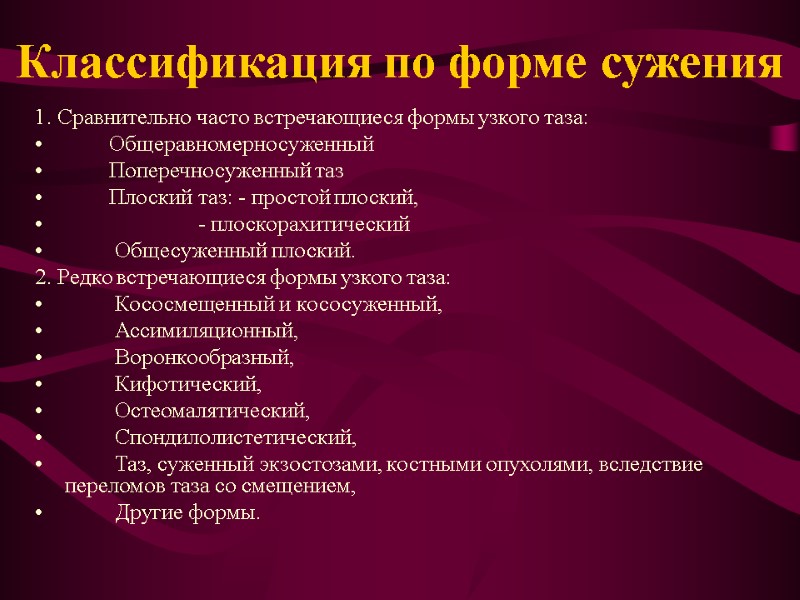 Классификация по форме сужения 1. Сравнительно часто встречающиеся формы узкого таза:   